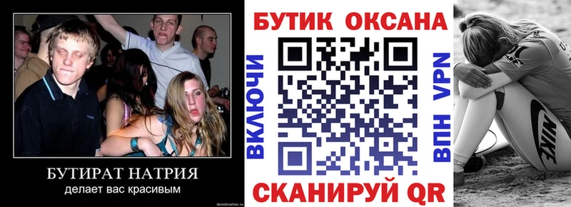 Бутират Butirat  Евпатория 