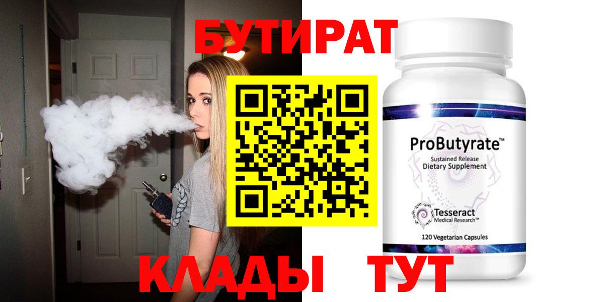 БУТИРАТ 1.4BDO Евпатория
