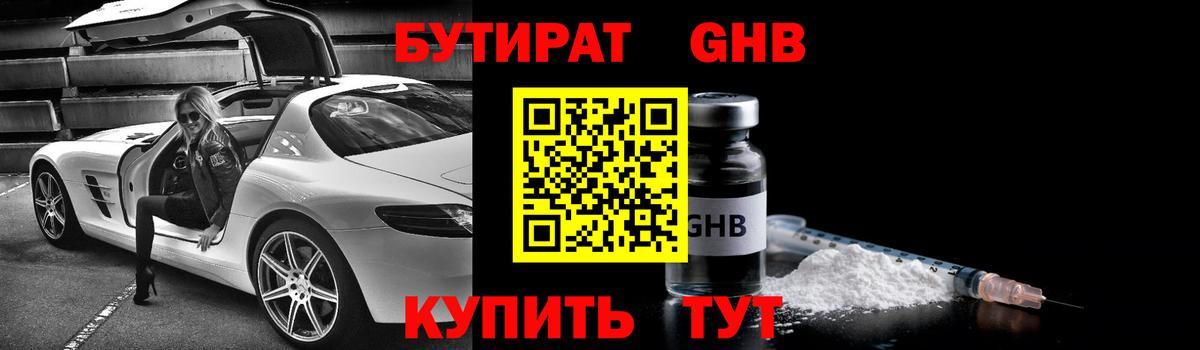 Бутират жидкий экстази  Вход с VPN  Евпатория 