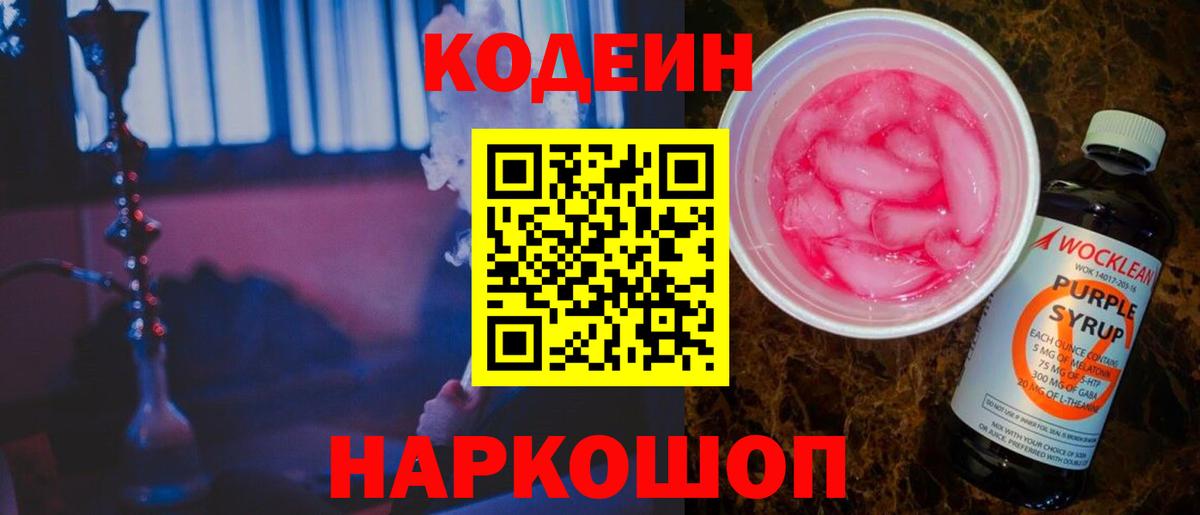 Евпатория  Кодеин Purple Drank  Вход с VPN 