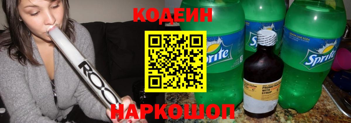 Кодеин Purple Drank Евпатория